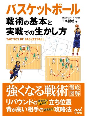 cover image of バスケットボール　戦術の基本と実戦での生かし方